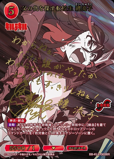 【キズ有り特価A】父の仇を探す転校生 纏流子(BR) 【BB-KLK-068BR】